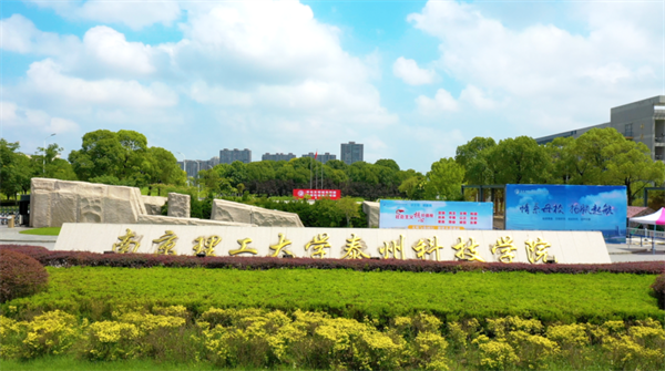 南京理工大学泰州科技学院2021年招生章程