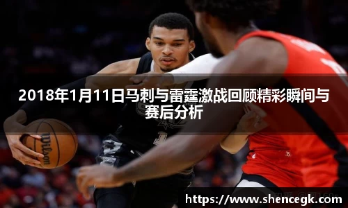 2018年1月11日马刺与雷霆激战回顾精彩瞬间与赛后分析