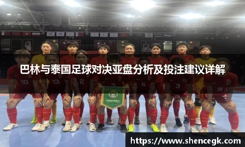 巴林与泰国足球对决亚盘分析及投注建议详解